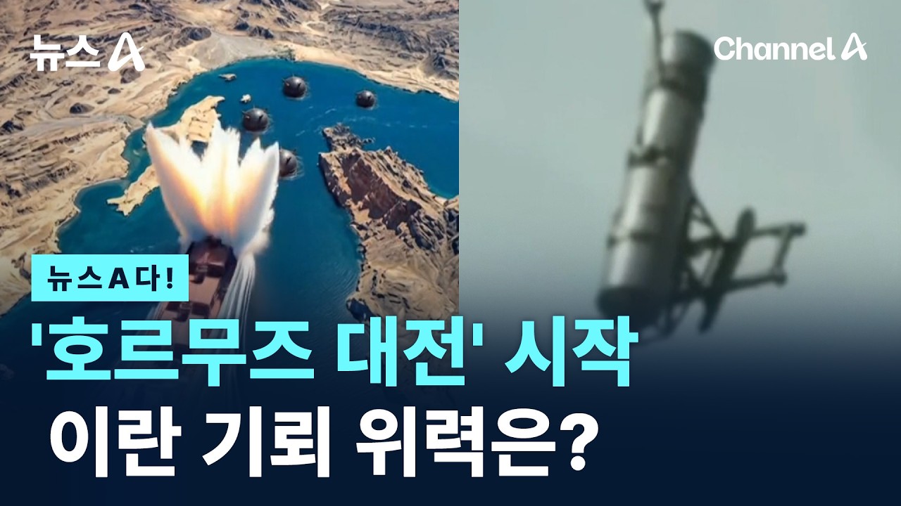 [뉴스A다!] '호르무즈 대전' 시작 이란 기뢰 위력은? / 채널A / 뉴스A