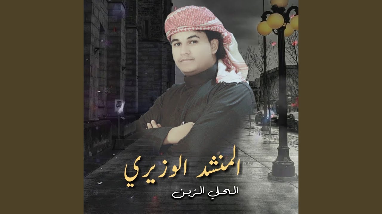 الـحـالي الـزيـن