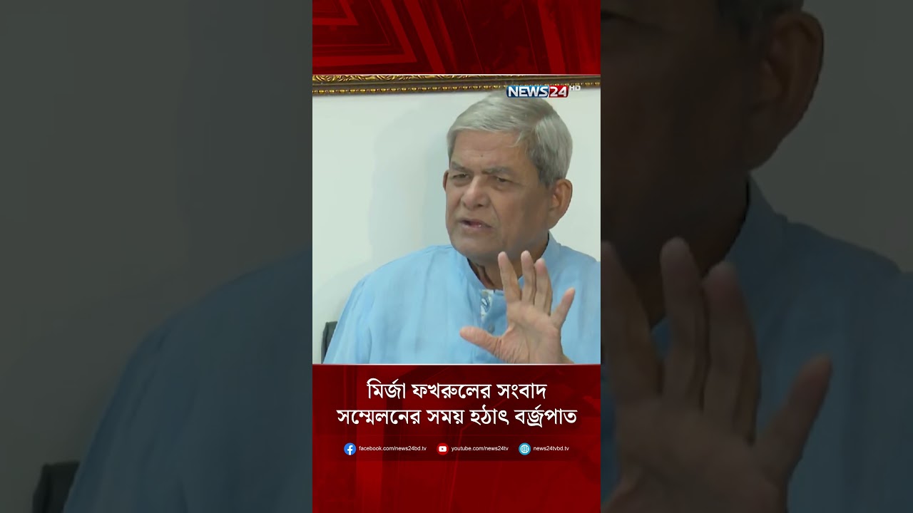 মির্জা ফখরুলের সংবাদ সম্মেলনের সময় হঠাৎ ব'র্জ্র'পাত