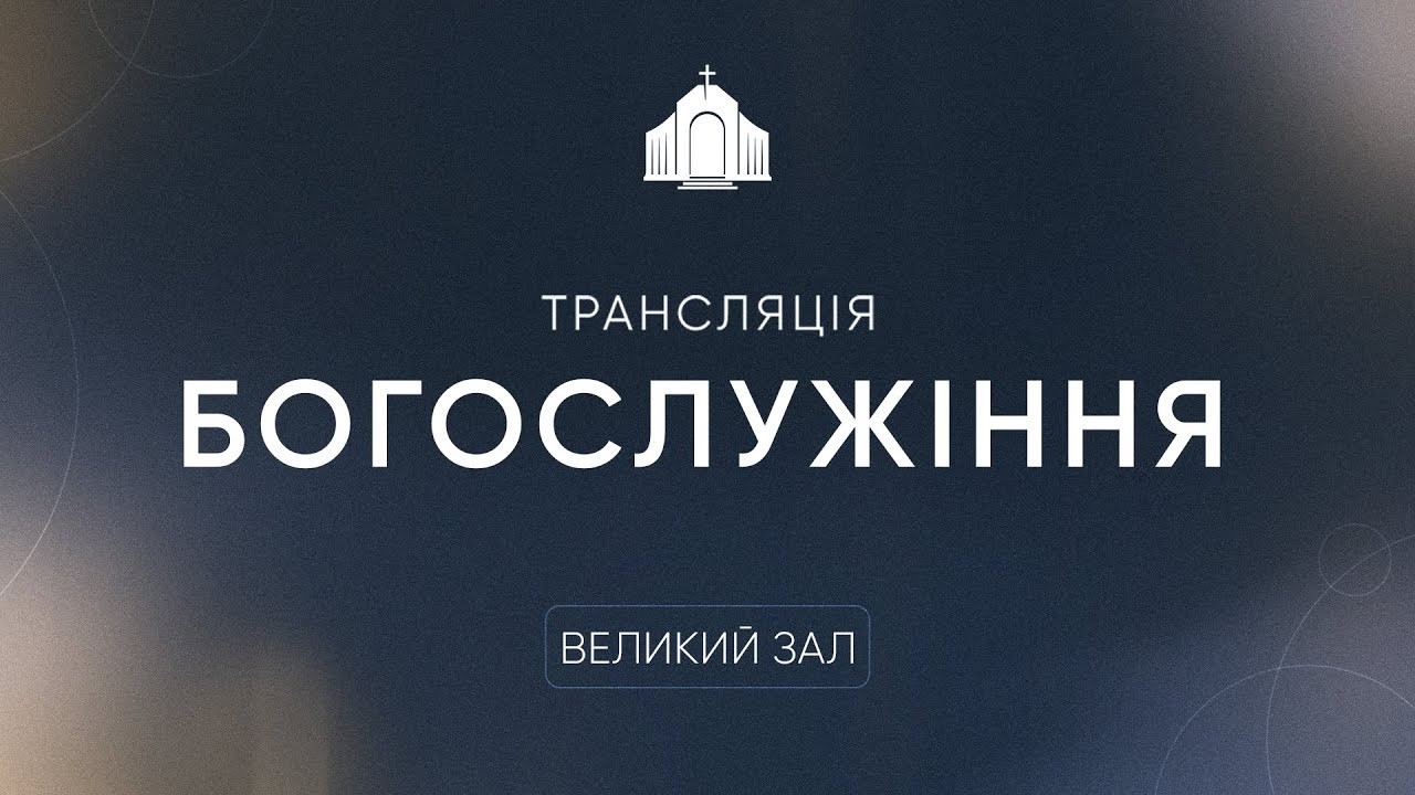 🔴 Пряма трансляція служіння об 11:00, 01.03.2026 - Церква «Спасіння»