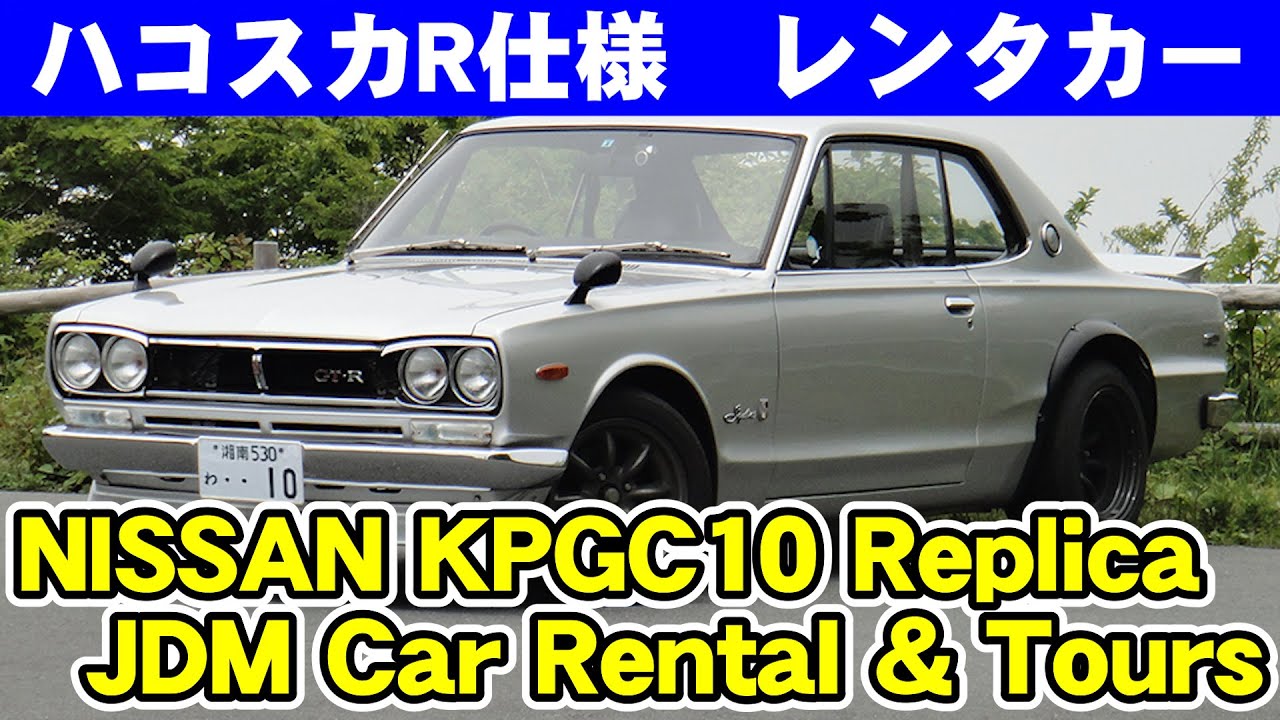 箱根で日産 スカイライン ハコスカGTR仕様をレンタル | 東京から90分のFun2Driveレンタカー！GoToトラベルの地域共通クーポン使用可！！