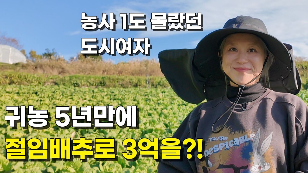 농사 1도 몰랐던 도시여자가 귀농 5년만에 절임배추로 일년에 3억 버는 방법