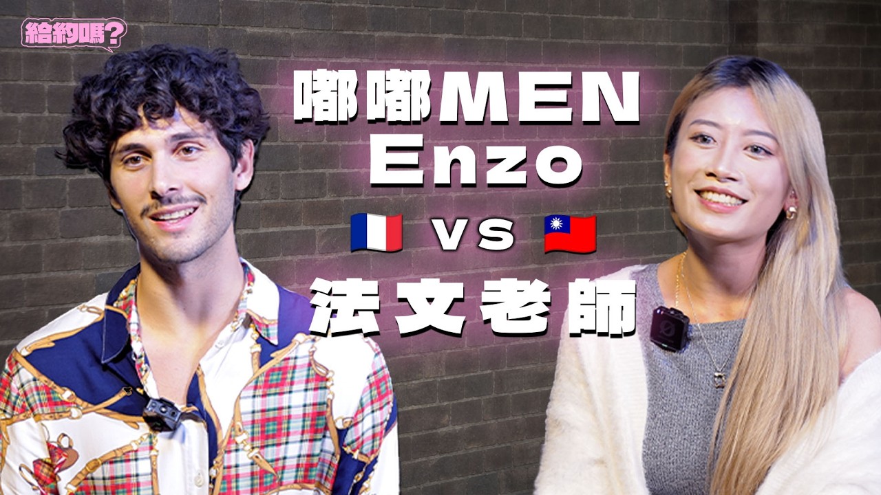 法國人真的有比較浪漫嗎？feat.Enzo｜給約嗎（AI CC字幕）