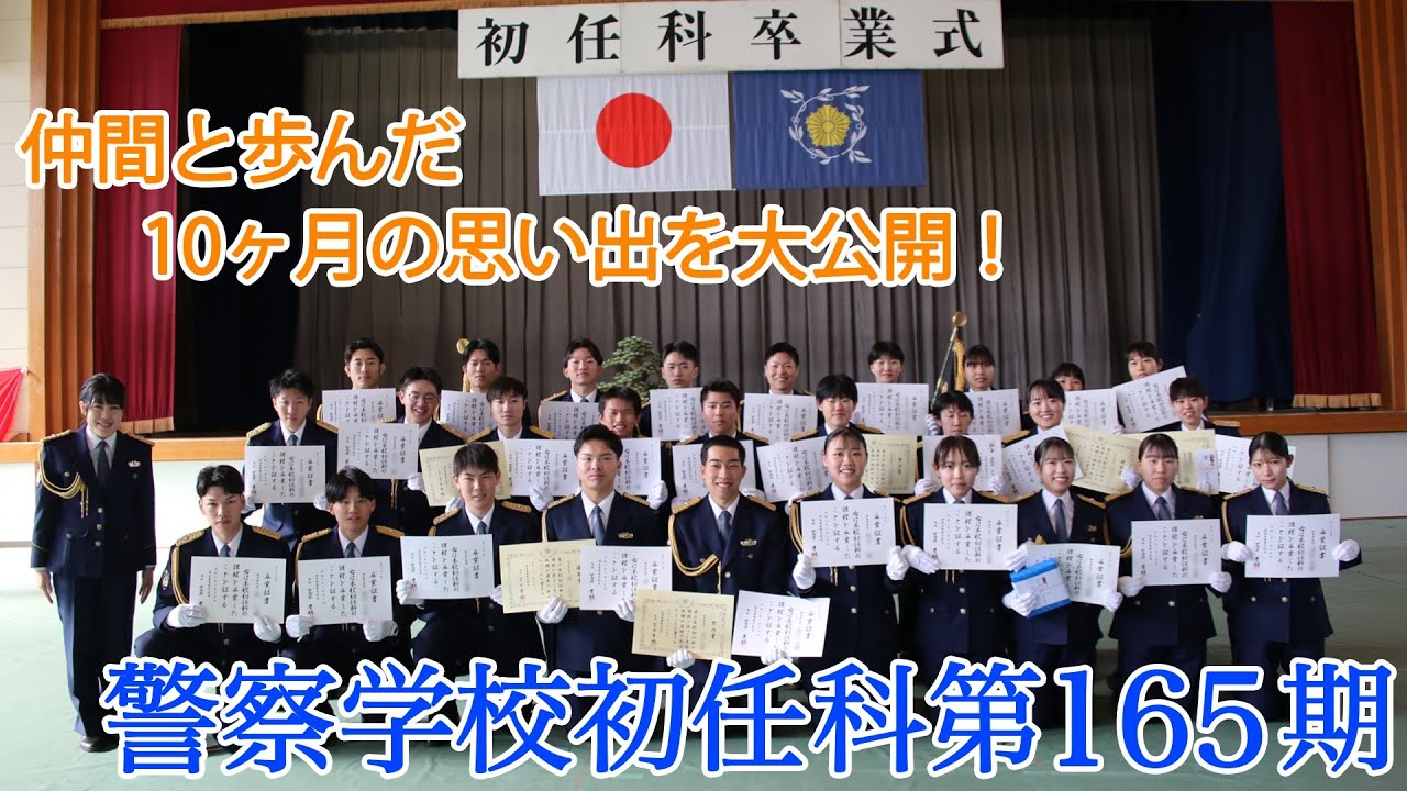 警察学校１０ヶ月の思い出大公開！～初任科第１６５期～