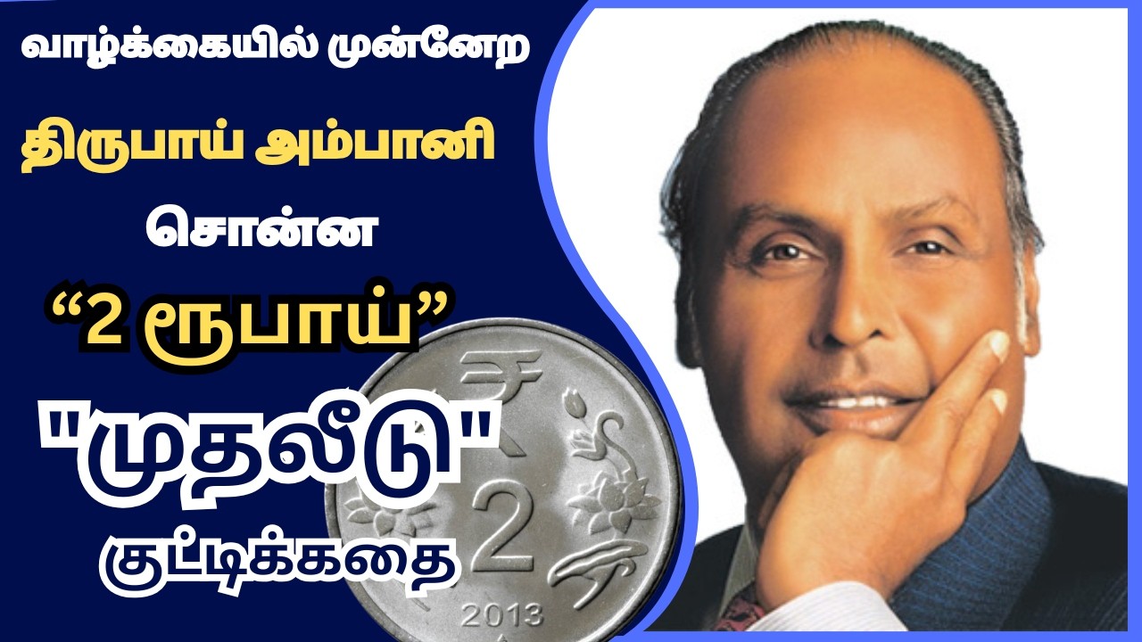 வாழ்க்கையில் முன்னேற ,  திருபாய் அம்பானி சொன்ன 
