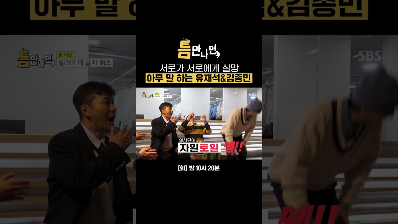네 글자 퀴즈 최약체들의 만남 일단 아무 말이나 뱉어보는 재석, 종민🤣 | 틈만나면, | SBS