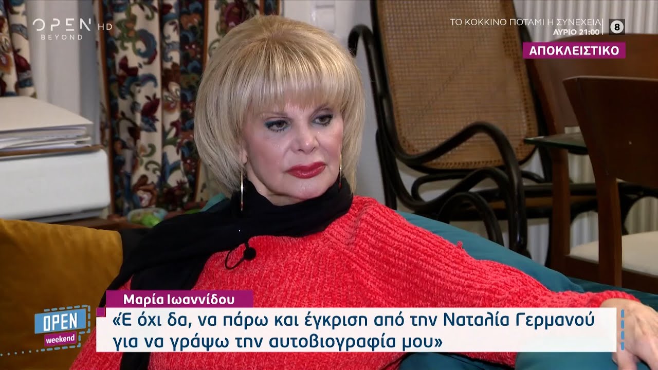 Ιωαννίδου: Έ όχι δα, να πάρω και έγκριση από την Ναταλία Γερμανού για να γράψω την αυτοβιογραφία μου