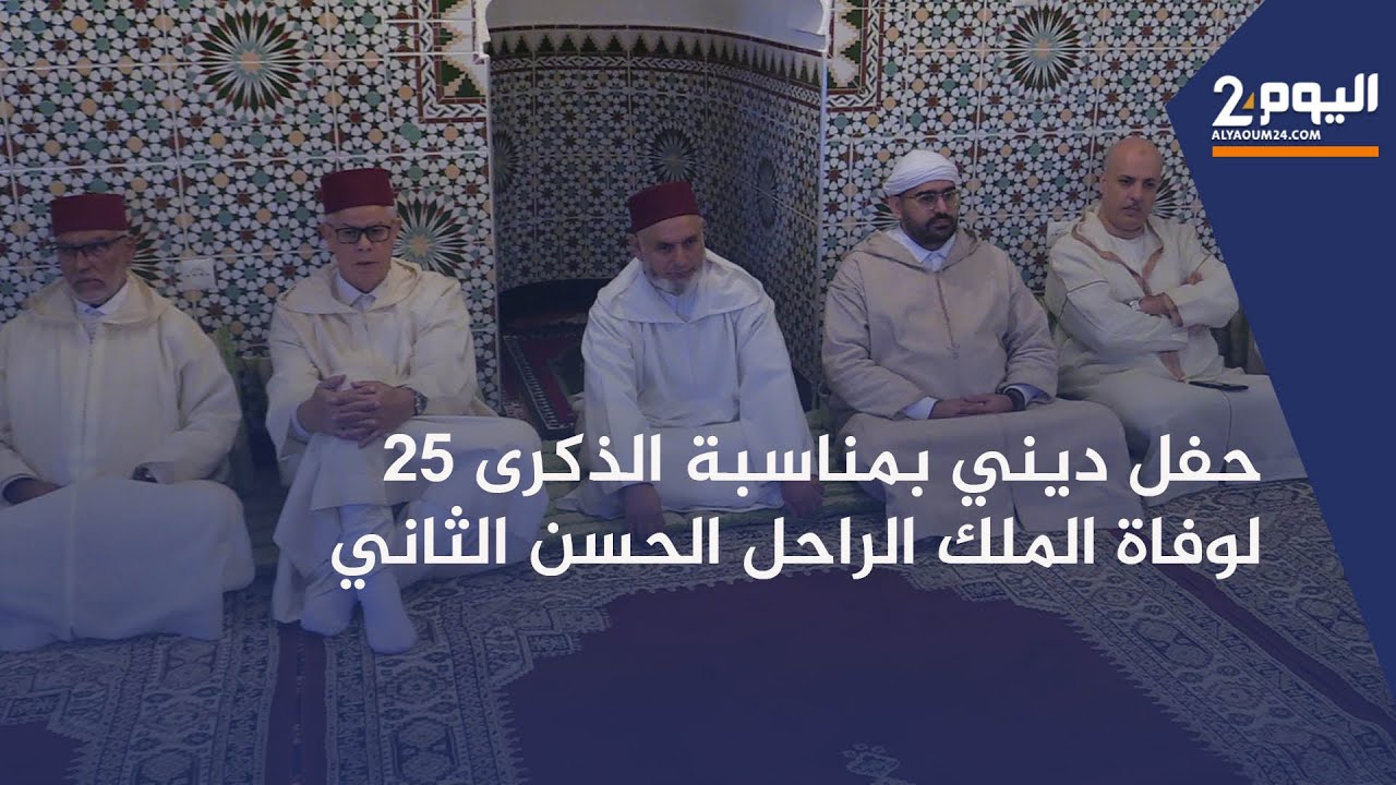 طنجة : عامل إقليم الفحص أنجرة  يترأس حفل ديني بمناسبة الذكرى 25 لوفاة الملك الراحل الحسن الثاني .