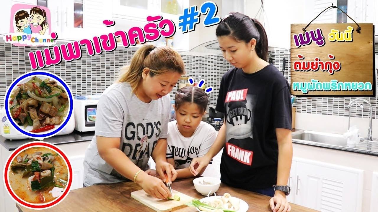 แม่พาเข้าครัว#2 ต้มยำกุ้ง+หมูผัดพริกหยวก พี่ฟิล์ม น้องฟิวส์ Happy Channel