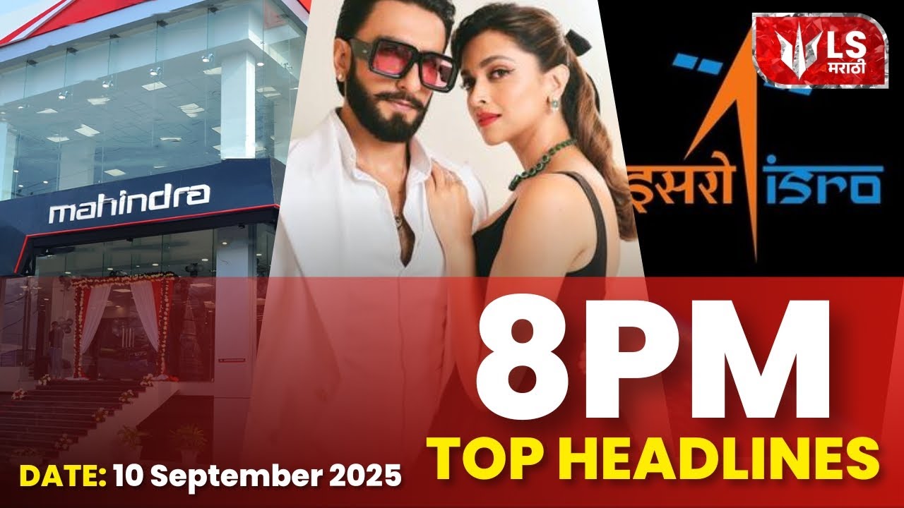 Lok Shevay | 8 PM | 10 September 2025 | Politics | Entertainment | ISRO | Accident #headlines #top10