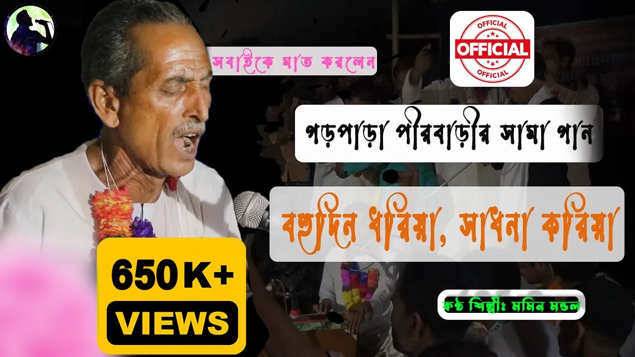 বহুদিন ধরিয়া সাধনা করিয়া Bohudin Dhoriya Sadhaona Koriya গড়পাড়া পীরবাড়ির গান | মমিন মণ্ডল | Orginal