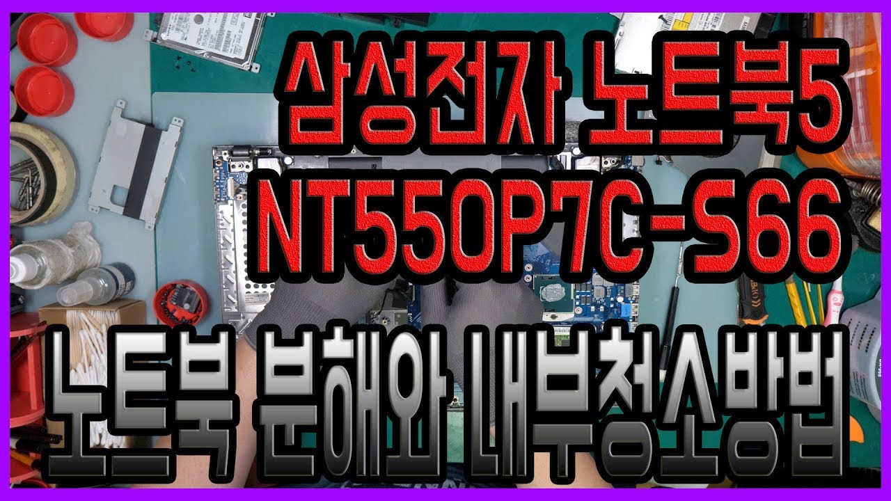 Laptop a Cleaning 삼성전자 노트북5 NT550P7C-S66 노트북분해와 내부청소방법