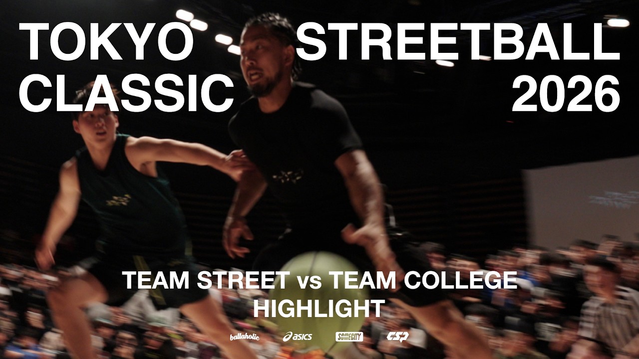【ハイライト】TEAM STREET vs TEAM COLLEGE | TOKYO STREETBALL CLASSIC 2026 | ストリートvs大学バスケ