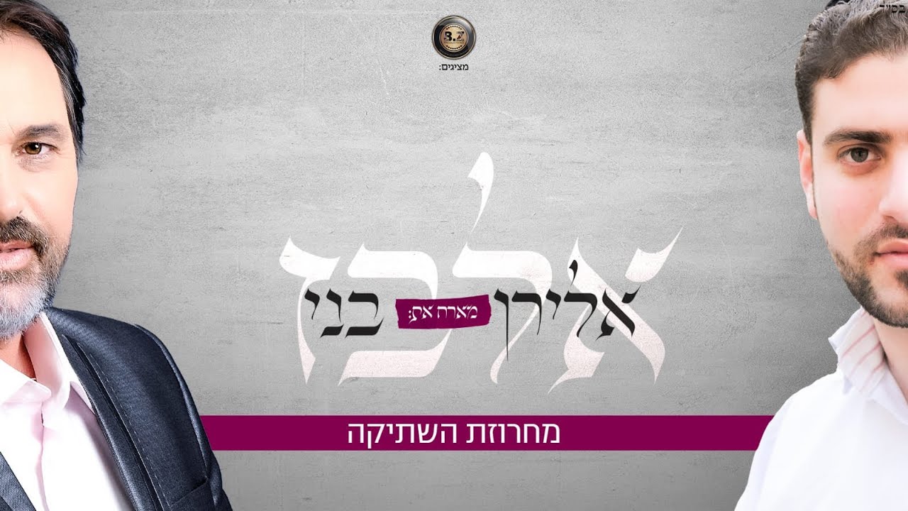 אלירן אלבז ובני אלבז - מחרוזת השתיקה | Eliran Ellbaz & Benny Elbaz - HaShtika Medley [Lyric Video]