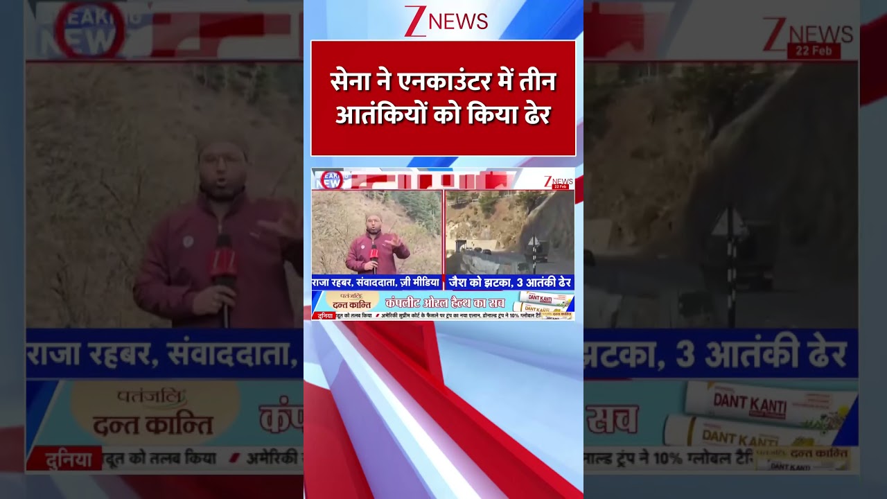shorts: सेना ने तीन आतंकियों को मार गिराया। Encounter। Zee News