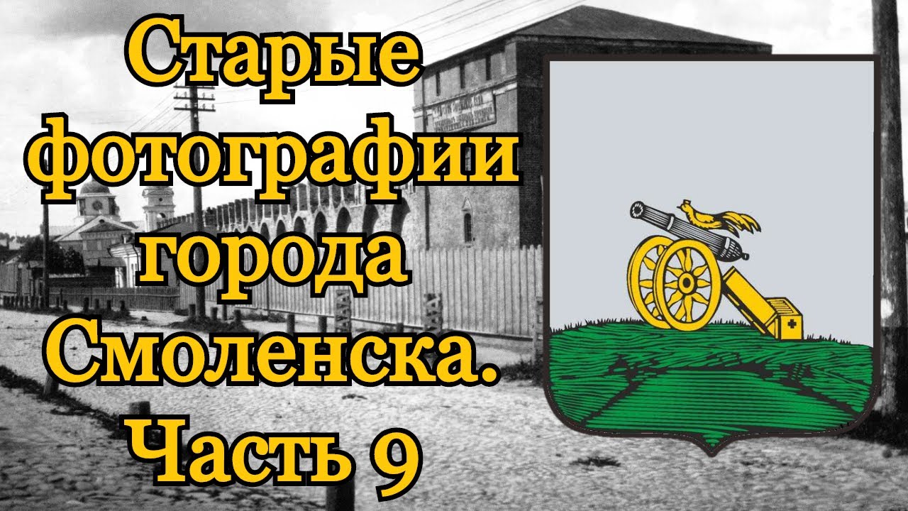 Старые фотографии города Смоленска. Часть 9