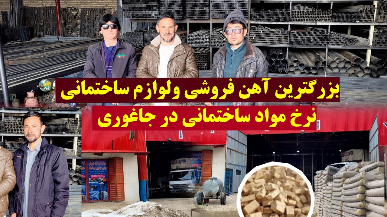 گزارش ویژه از بزرگترین آهن فروشی و لوازم ساختمانی در جاغوری ، 