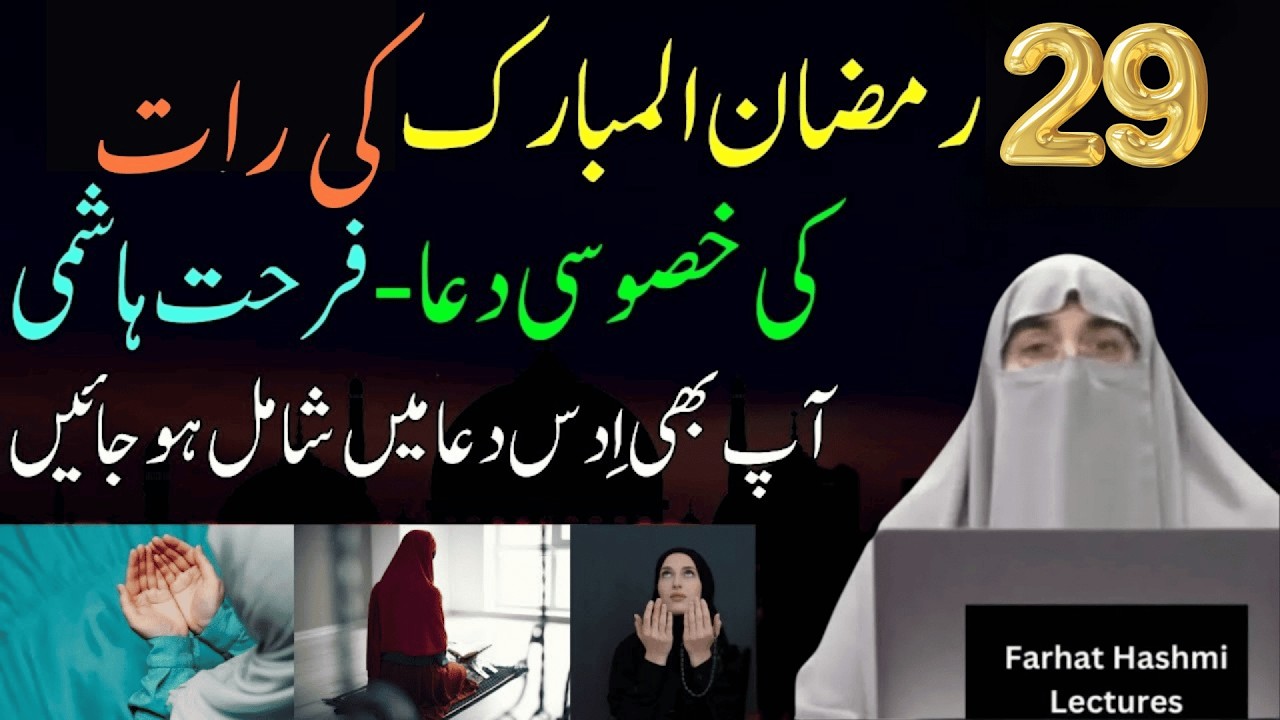 29 Ki Raat Ki Khas Ki Dua | Ramzan 2026 | Latest Bayan By Dr Farhat Hashmi