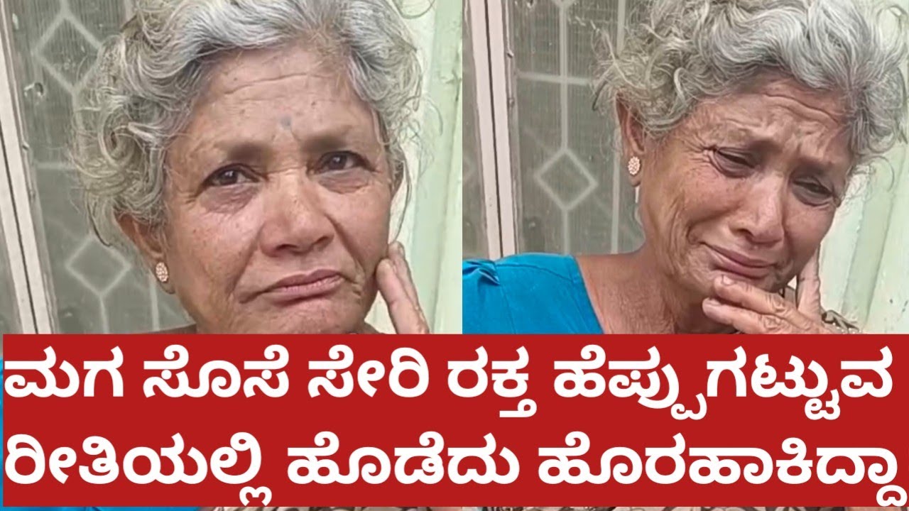 ರಕ್ತ ಹೆಪ್ಪುಗಟ್ಟುವ ಹಾಗೆ ಹೊಡೆದ ಮಗ ಸೊಸೆ | Maddur | Aasare Old Age home