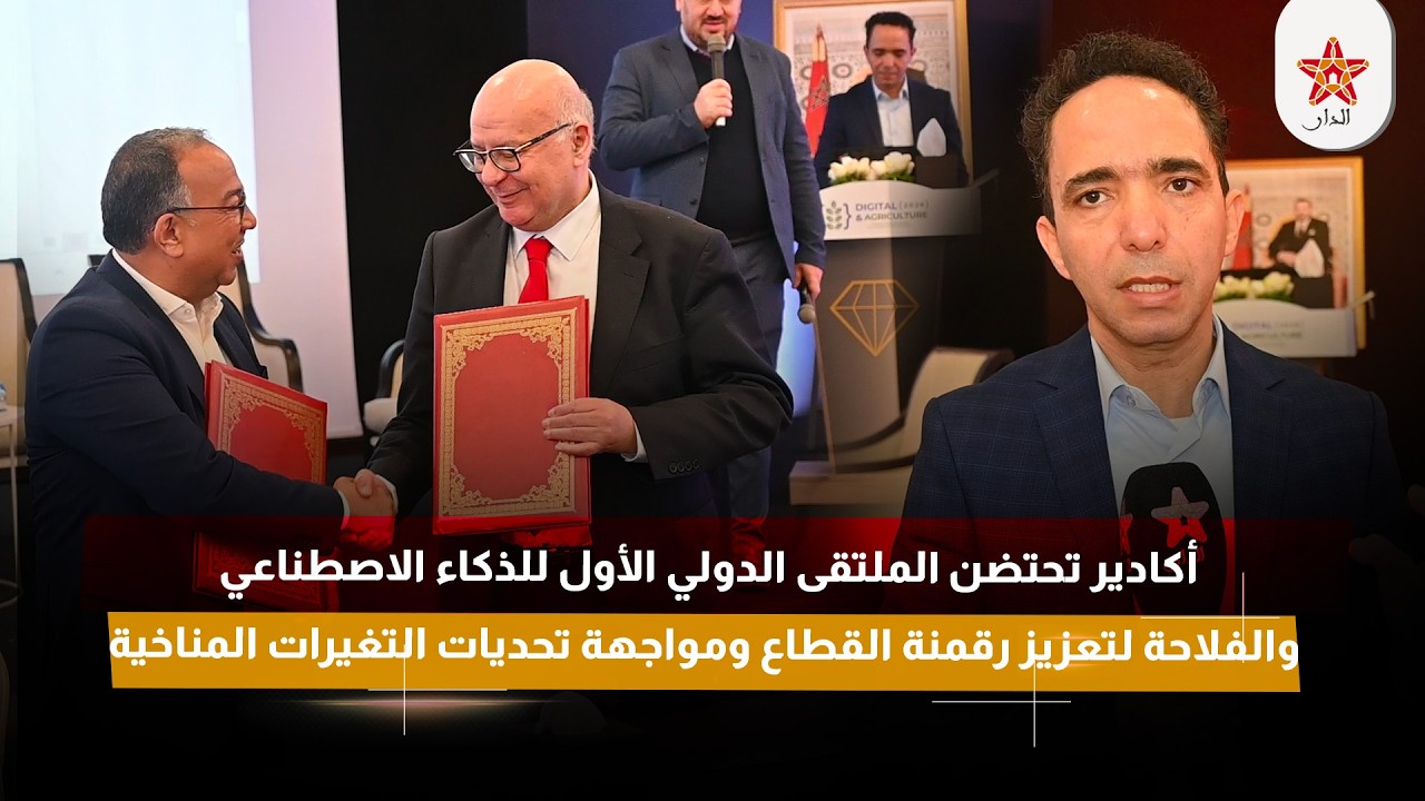 أكادير تحتضن الملتقى الدولي الأول للذكاء الاصطناعي والفلاحة لتعزيز رقمنة القطاع