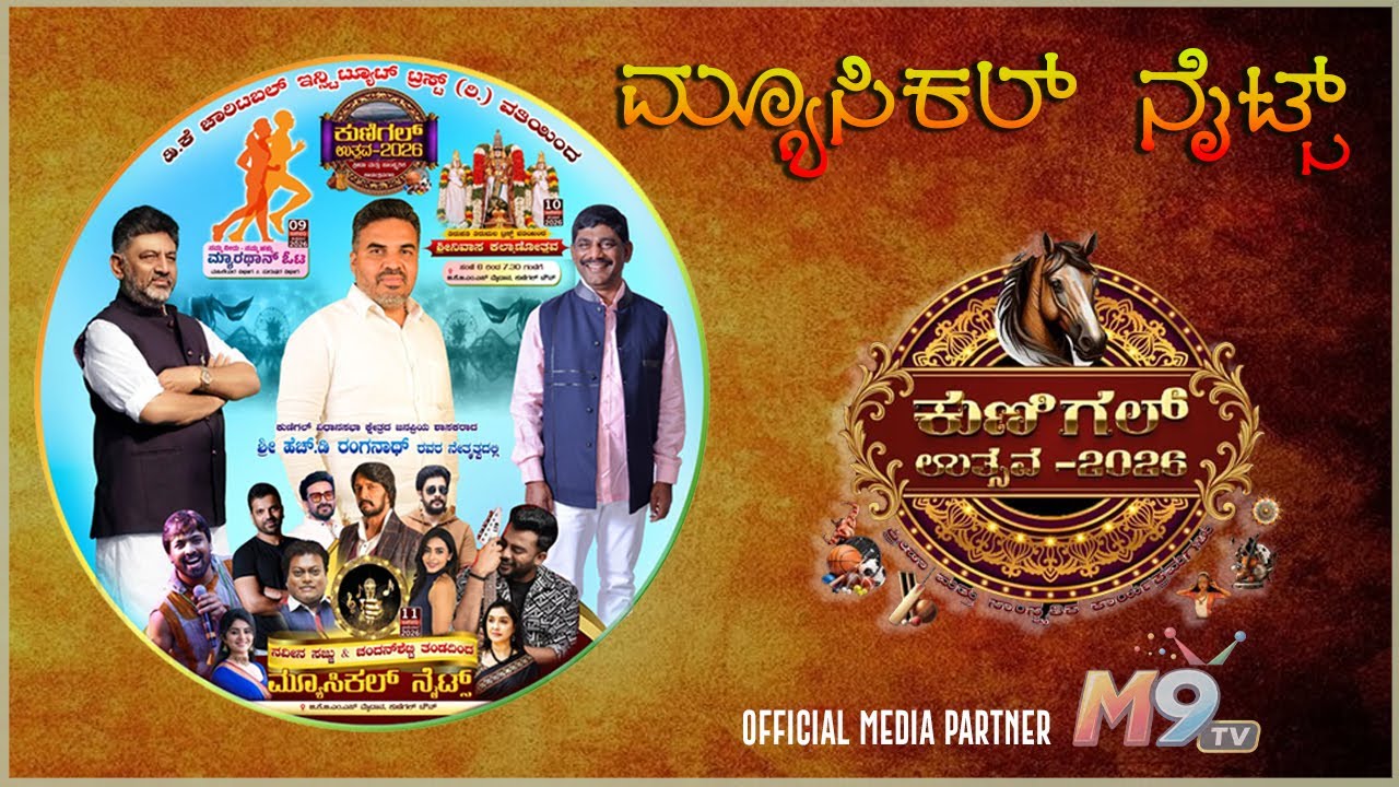 || KUNIGAL USTAVA 2026 | MUSICAL NIGHTS | LIVE FROM KUNIGAL | #m9tv