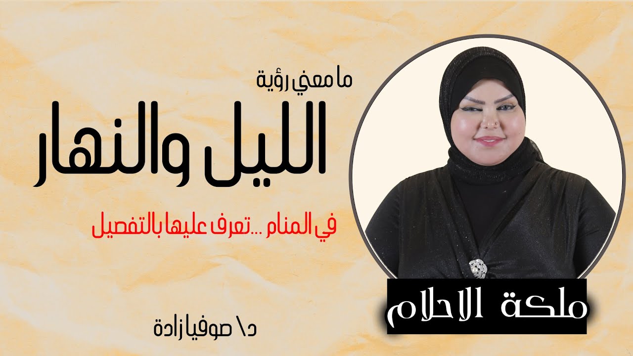 ملكة الاحلام: د. صوفيا زاده | ما معني رؤية الليل والنهار في المنام | تعرف عليها بالتفصيل