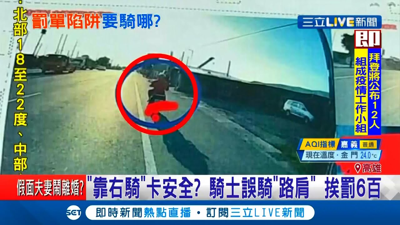 誤騎路肩挨罰600！一般道路.路肩難分辨 議員盼找相關單位會勘解決問題│記者 何正鳳 邱紹揚 張國振│【LIVE大現場】20201109│三立新聞台