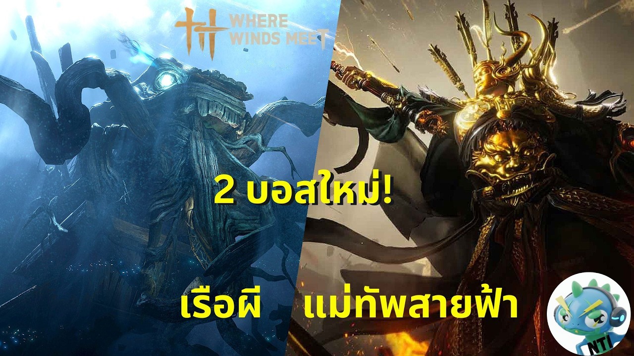 2 บอสใหม่ เรือผี, แม่ทัพสายฟ้า Wandering Ark, Guo Xin (Where Winds Meet ไทย)