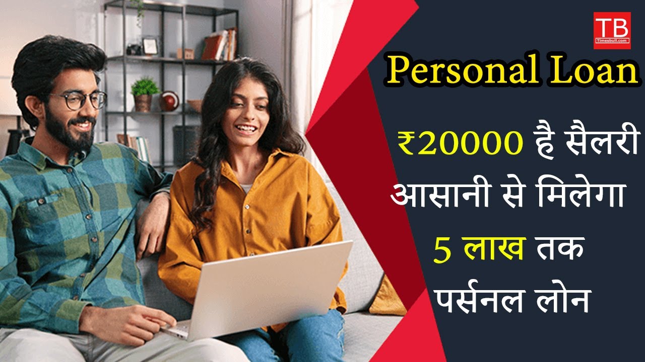 Personal Loan: Salary is ₹20000, You Can Easily Get Personal Loan Up To Rs 5 Lakh #timesbull