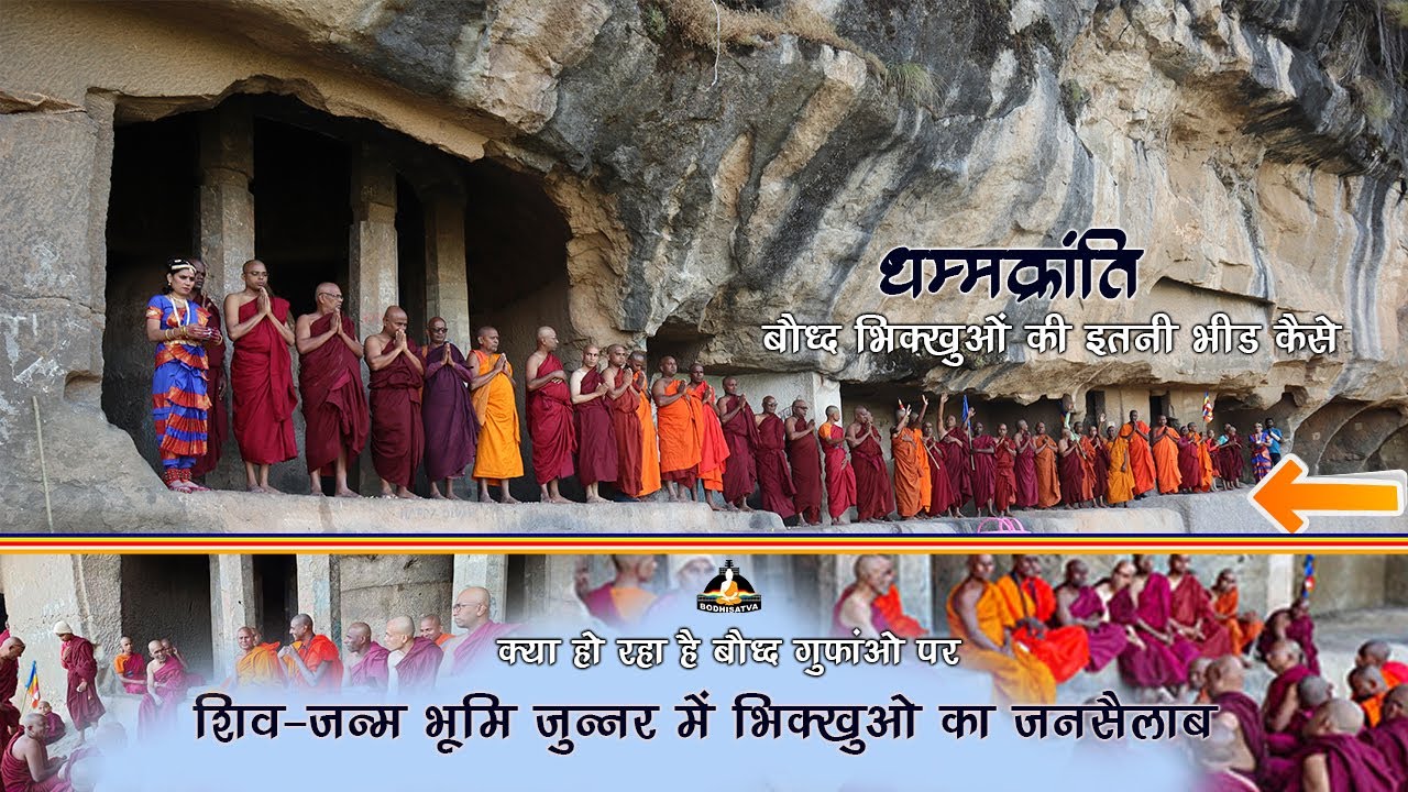 ऐसा दृश्य बौद्ध गुफाओ पर आपने कभी देखा ही नहीं होगा | शिव-जन्म भूमि जुन्नर में भिक्खुओ का जनसैलाब