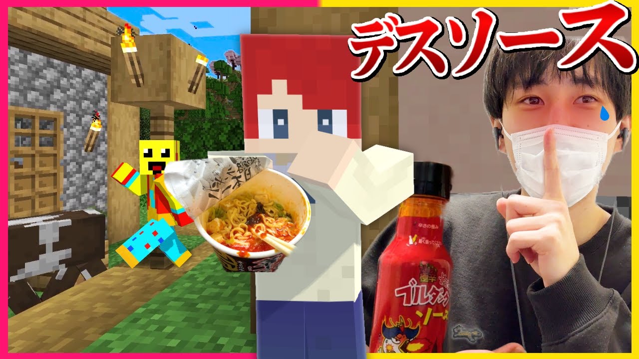 ばれないようにデスソースラーメンを食べきるチャレンジした結果🔥【まいくら・マインクラフト】
