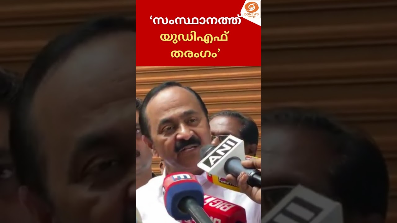 UDF wave in the state, will win more than 100 seats and come to power; VD Satheesan