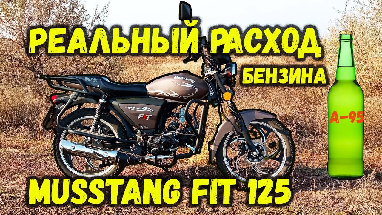 Расход бензина на мопеде Musstang fit 125