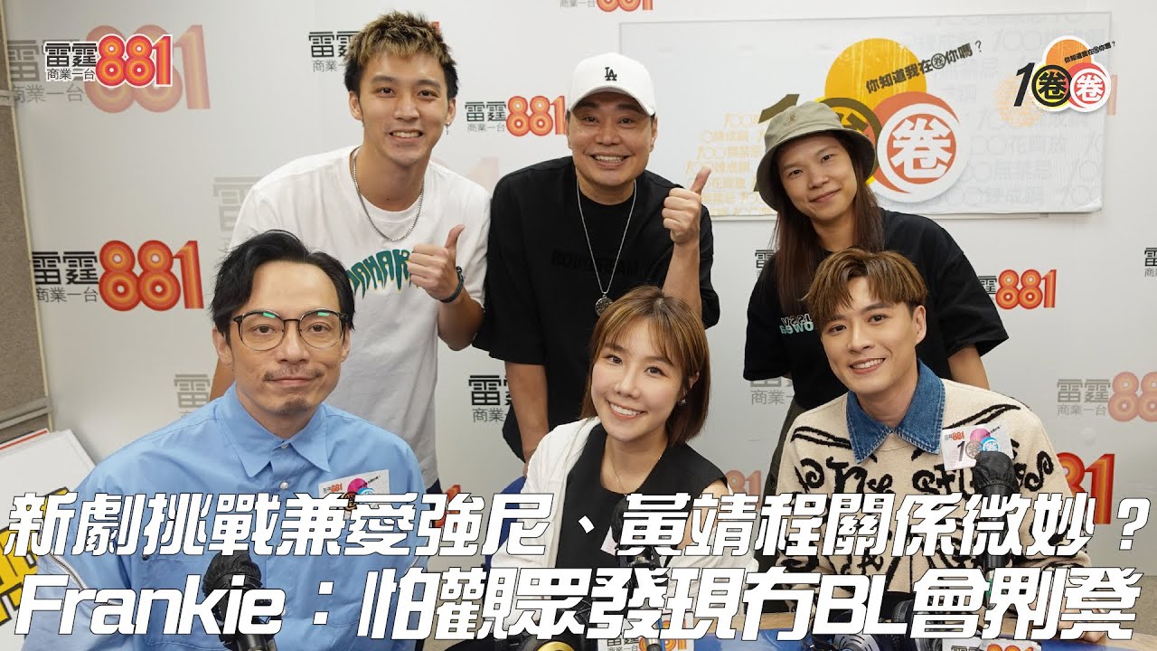 新劇挑戰兼愛強尼、黃靖程關係微妙？Frankie：怕觀眾發現冇BL會𠝹凳！