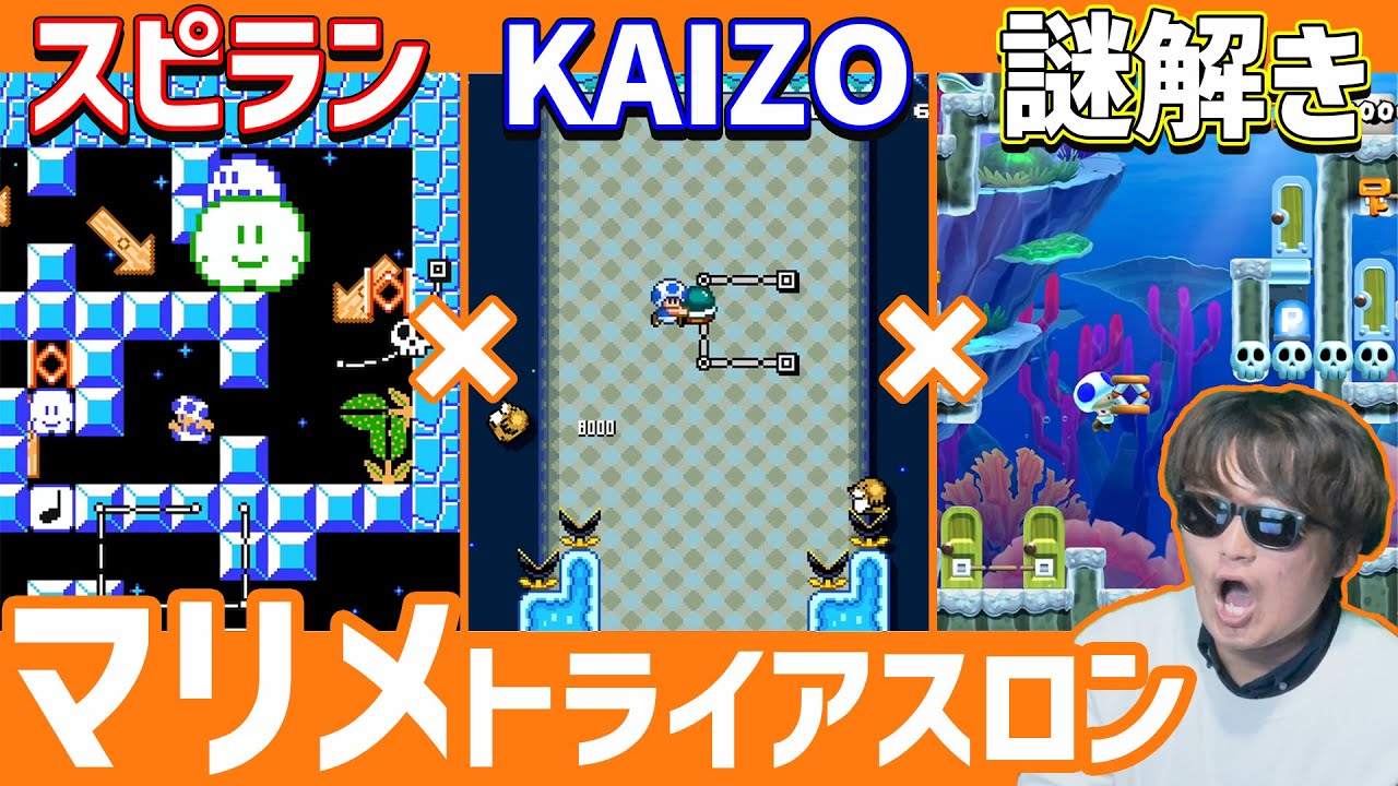 【マリメ2】３種類のコースを最短でクリアできる真の実力者は誰だ！？