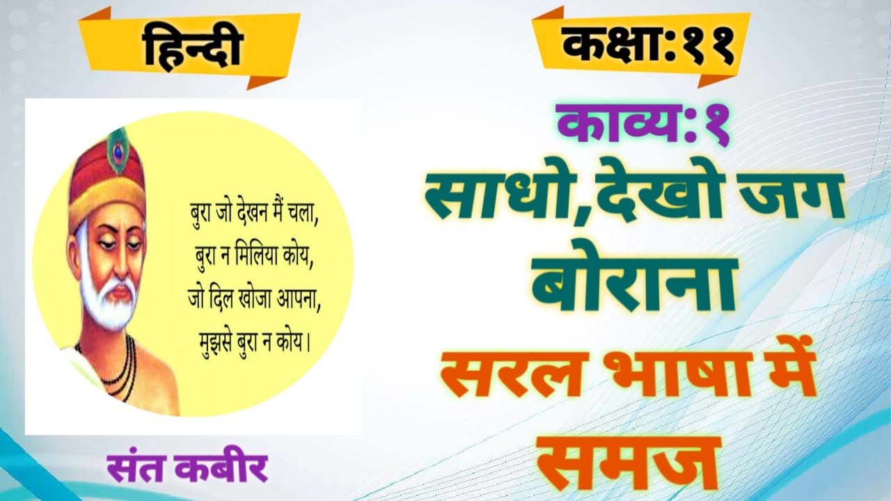 कक्षा.११.काव्य:१.साधो,देखो जग बोराना/STD.11.Kavya:1.Sadho,Dekho Jag Borana/#HkCoolGyan