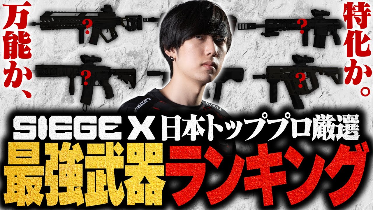 【最新版】日本トッププロ監修！シージX最強武器ランキング！シージTV#38【シージX/R6S】