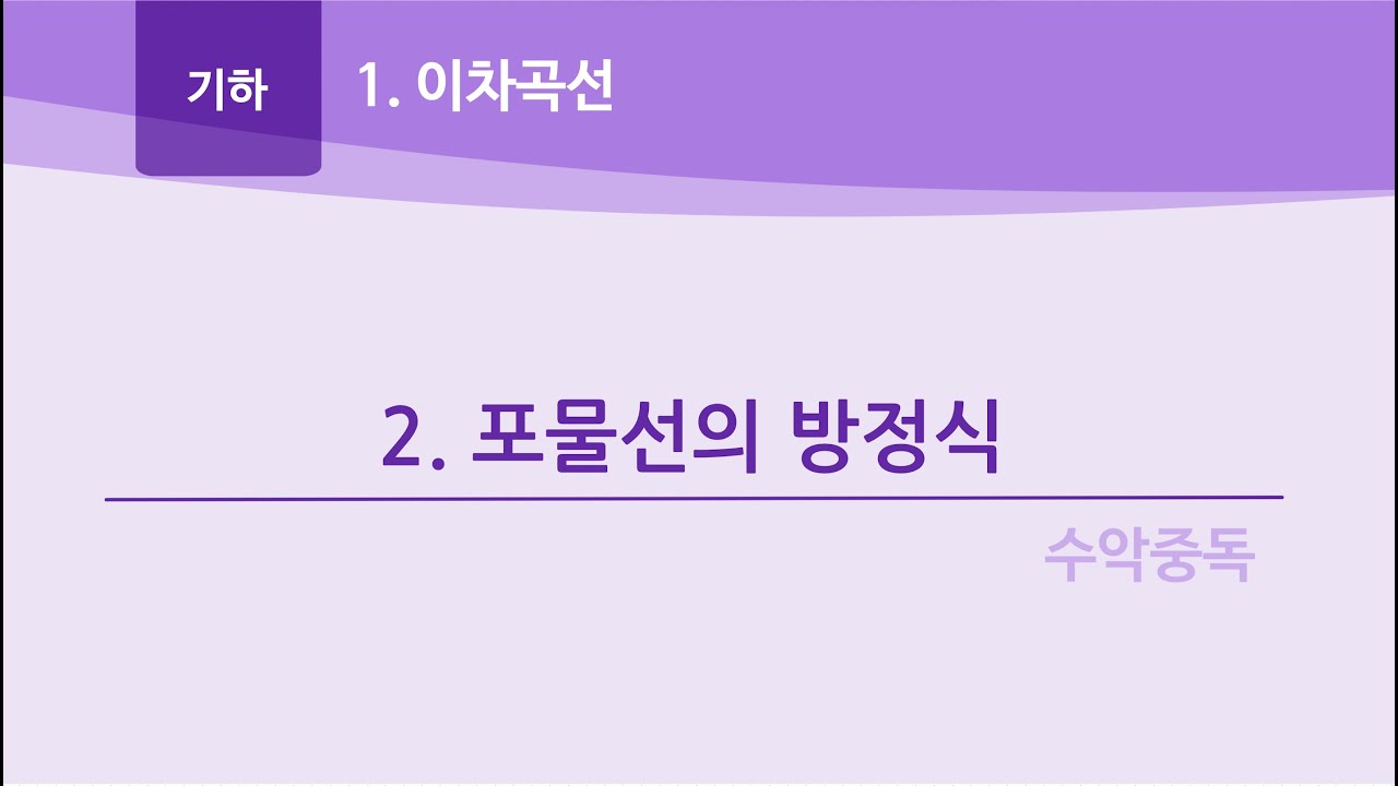 기하-1-2포물선의 방정식