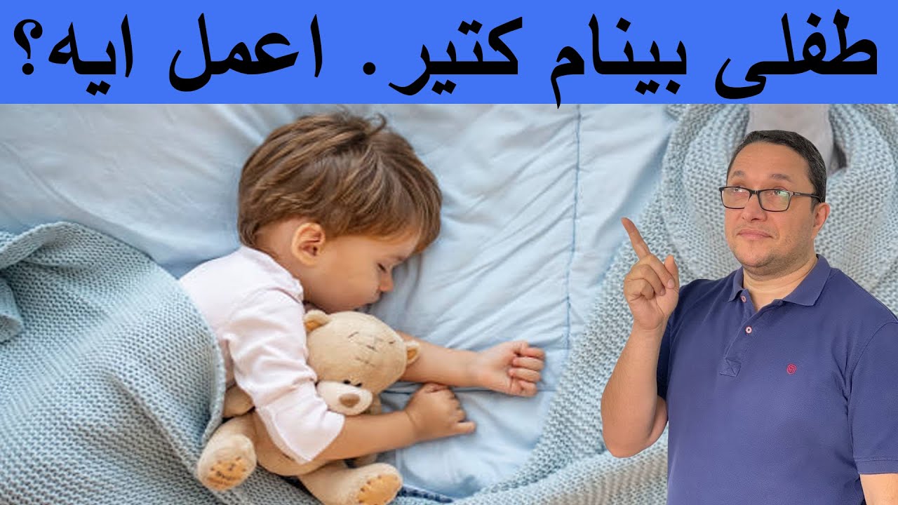 طفلى بينام كتير .. اعمل ايه ؟؟