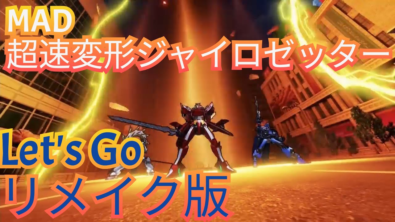 MAD 「Let’s Go!」 歌詞字幕付きリメイク版