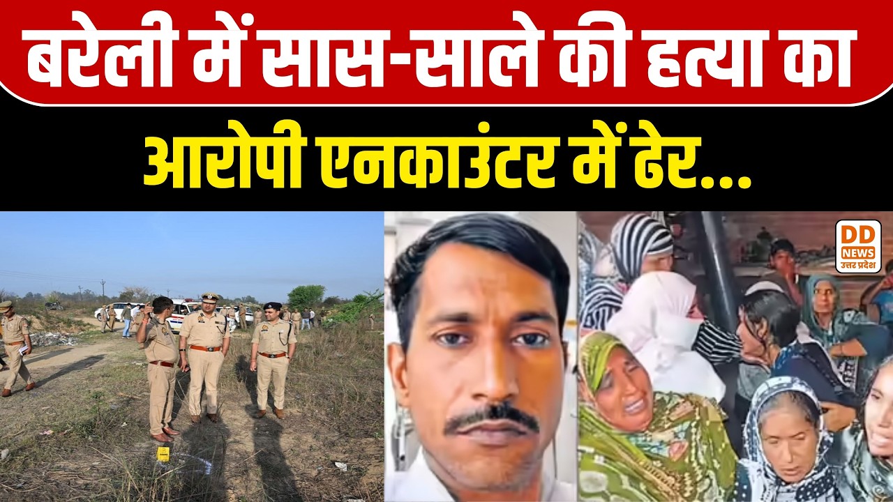 Bareilly Encounter: सास-साले की हत्या करने वाला अफसर खान ढेर, पंचायत में चाकू से किया था कत्लेआम