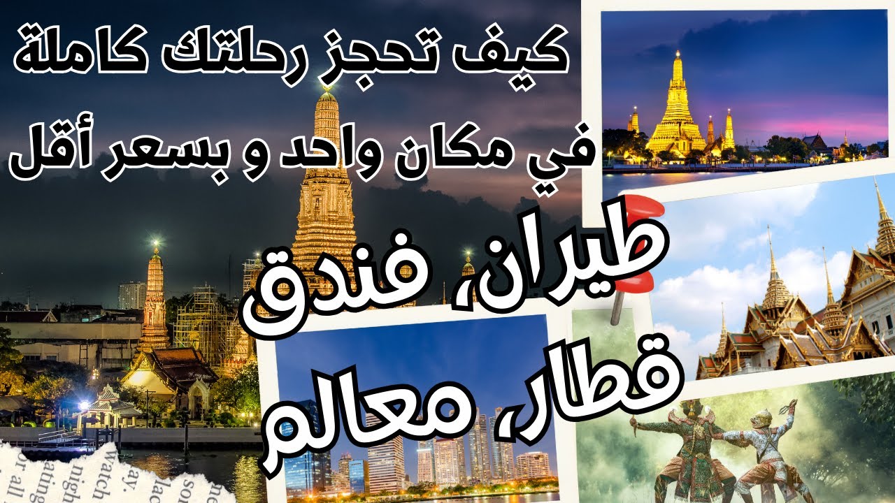 افضل موقع  للحجوزات | الدليل الشامل لحجز تذاكر الطيران، الفنادق، والقطارات بأسعار خيالية!