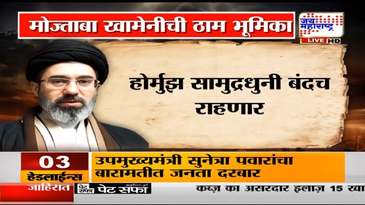US Iran War | मोठी बातमी; होर्मुझ जलमार्ग बंदच राहणार, मोज्ताबा खामेनीची भूमिका काय? | Hormuz Strait