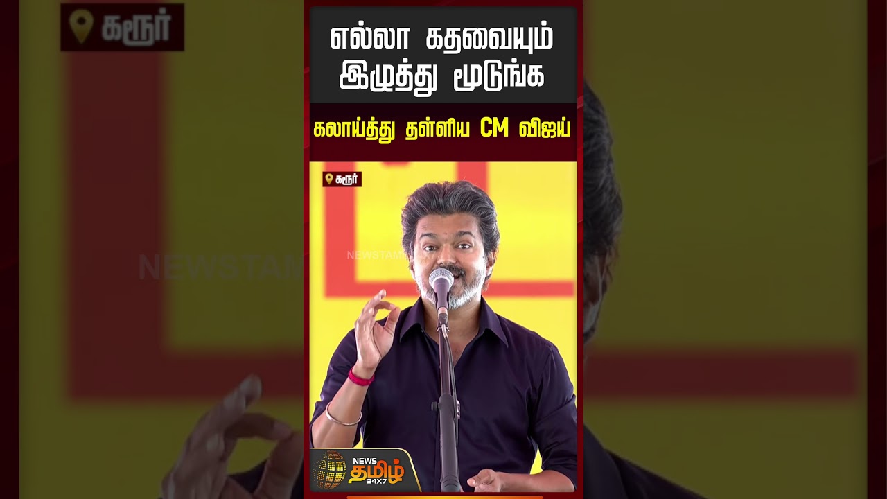 எல்லா கதவையும் இழுத்து மூடுங்க..கலாய்த்து தள்ளிய CM விஜய்! |   CM Vijay Speech  | #shorts
