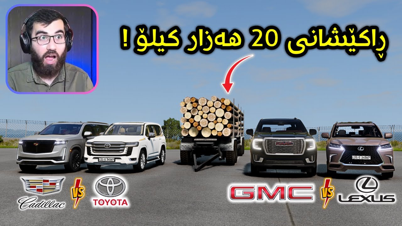 Beamng Drive 😍 کادیلاک و وەنەوشە و لێگزس و جی ئێم سی مونافەسەکە زۆر گەرمە 🔥