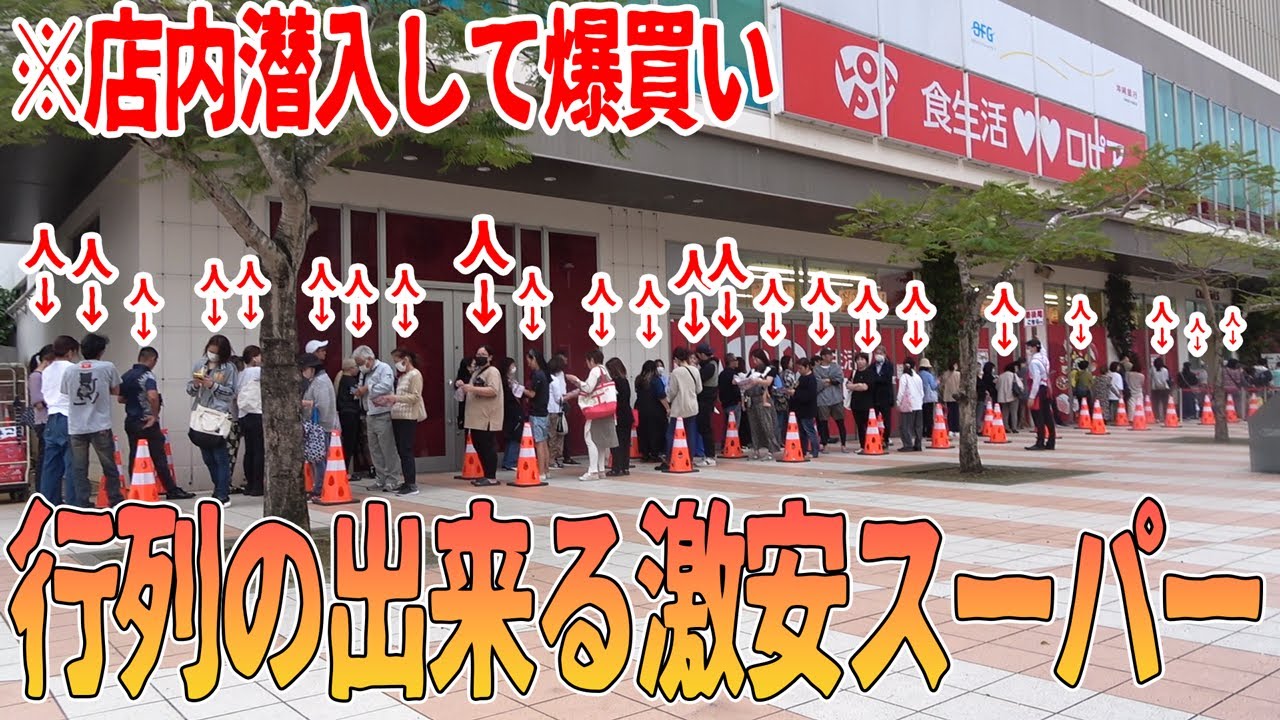 開店前に毎日行列の出来る最新スーパー行ってみた【沖縄ロピア】