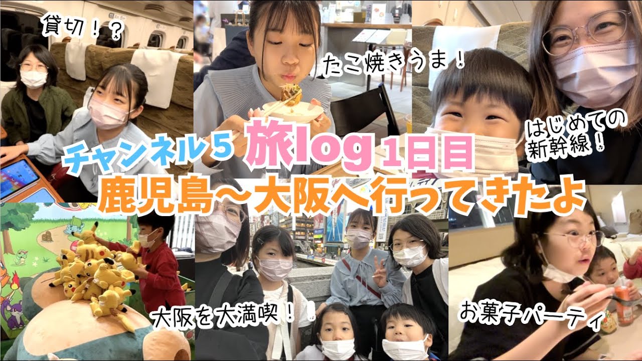 【GW旅log】1日目♫ママと子５人の関西旅行♫新幹線で鹿児島〜大阪♫ポケモンセンターオーサカDXからのたこやき＆小籠包♫心斎橋界隈をぶらり♫ユニバオフィシャルホテルに泊まります♫