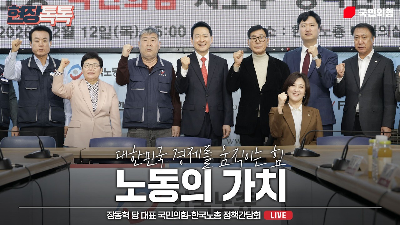 [Live] 2월 12일 장동혁 당 대표 국민의힘-한국노총 정책간담회