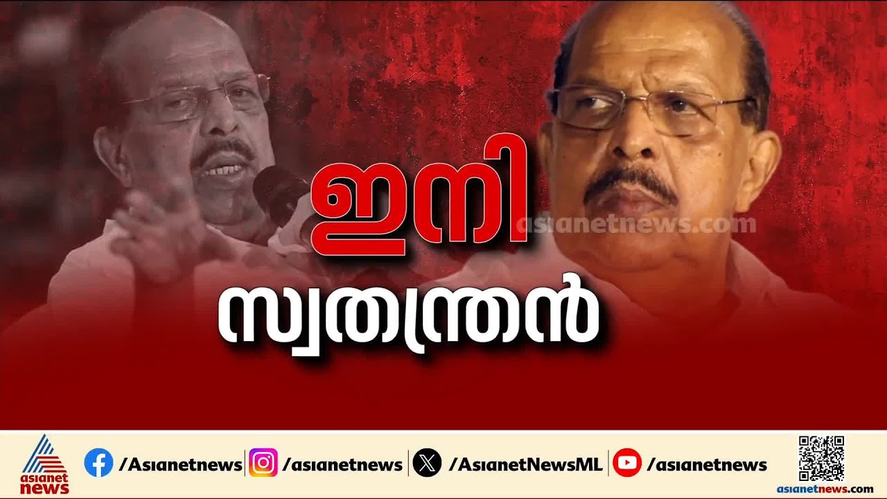 മൗനം വെടിഞ്ഞ് ജി സുധാകരൻ; ഇനി സ്വതന്ത്രൻ, വിമർശിച്ച് സിപിഎം | G Sudhakaran | CPM | Alappuzha | LDF