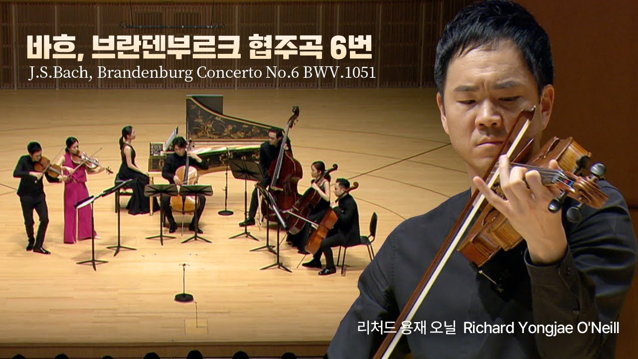 리처드 용재 오닐 l 바흐, 브란덴부르크 협주곡 6번 (J.S.Bach, Brandenburg Concerto No.6 BWV.1051)